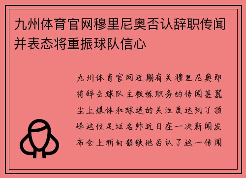 九州体育官网穆里尼奥否认辞职传闻并表态将重振球队信心