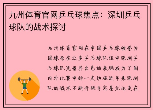 九州体育官网乒乓球焦点：深圳乒乓球队的战术探讨