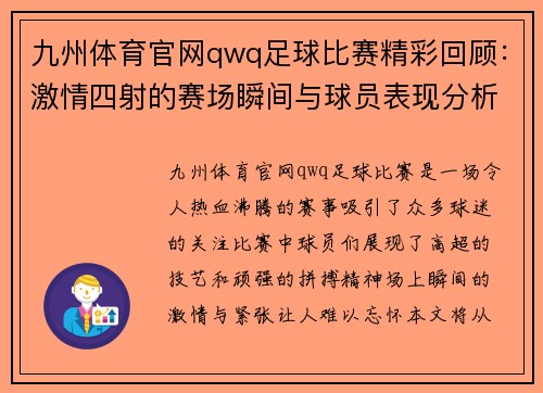九州体育官网qwq足球比赛精彩回顾：激情四射的赛场瞬间与球员表现分析