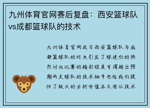 九州体育官网赛后复盘：西安篮球队vs成都篮球队的技术