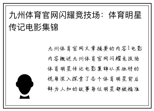 九州体育官网闪耀竞技场：体育明星传记电影集锦