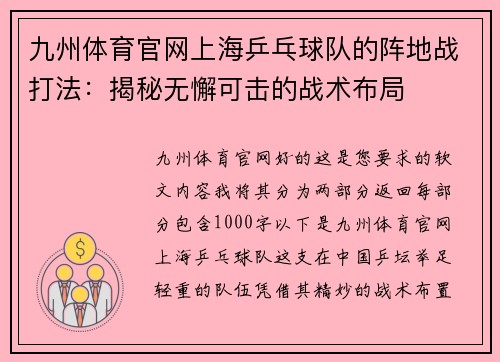 九州体育官网上海乒乓球队的阵地战打法：揭秘无懈可击的战术布局