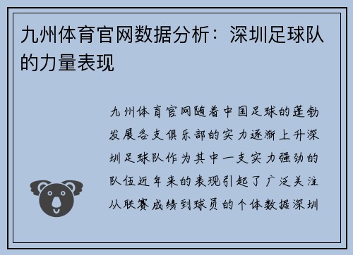 九州体育官网数据分析：深圳足球队的力量表现