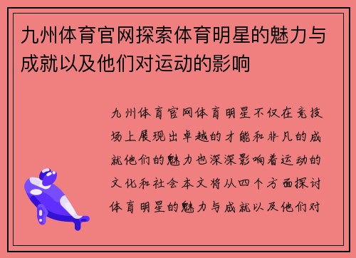 九州体育官网探索体育明星的魅力与成就以及他们对运动的影响