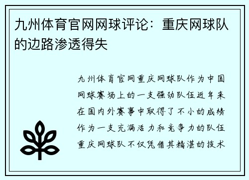 九州体育官网网球评论：重庆网球队的边路渗透得失