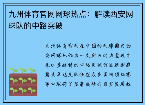 九州体育官网网球热点：解读西安网球队的中路突破