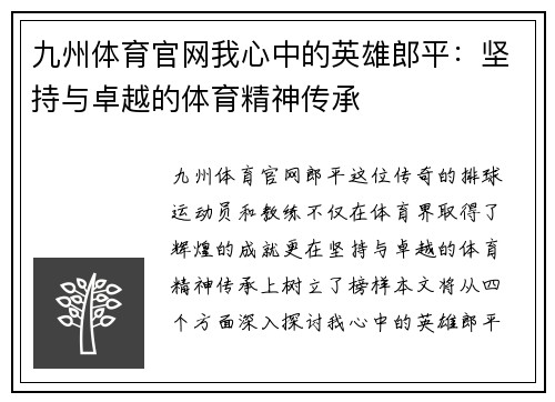 九州体育官网我心中的英雄郎平：坚持与卓越的体育精神传承