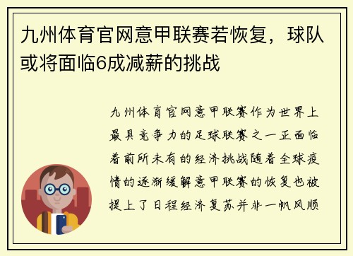 九州体育官网意甲联赛若恢复，球队或将面临6成减薪的挑战