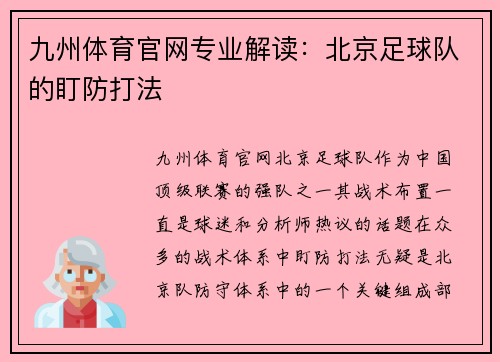 九州体育官网专业解读：北京足球队的盯防打法