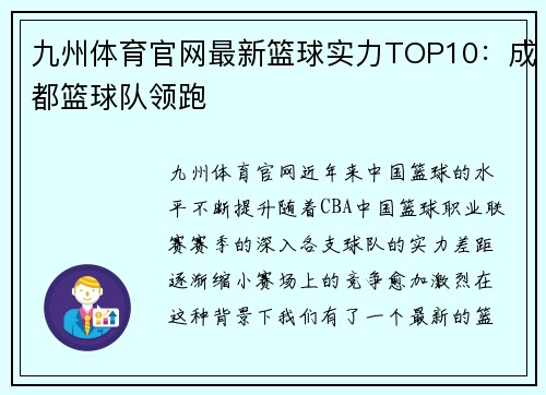 九州体育官网最新篮球实力TOP10：成都篮球队领跑